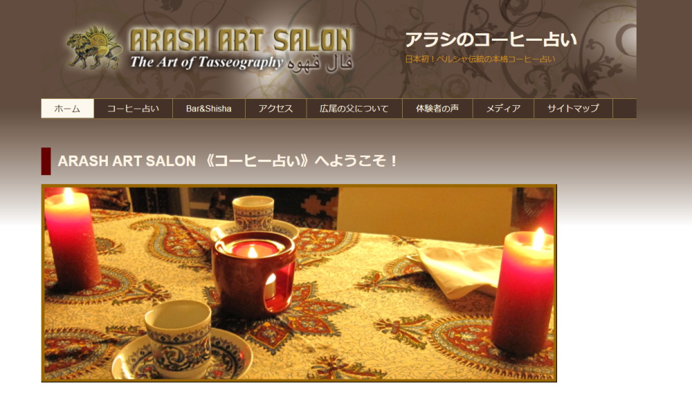 ARASH ART SALON アラシのコーヒー占い
